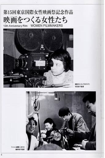映画をつくる女性たち