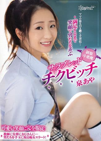 ママの血を引き継ぐ手淫技！満足するまで笑顔で男たちを弄ぶ制服小悪魔サラブレッドチクビッチ