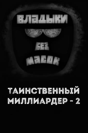 Владыки без масок. Таинственный миллиардер - 2