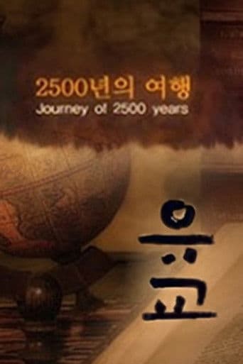 유교, 2500년의 여행
