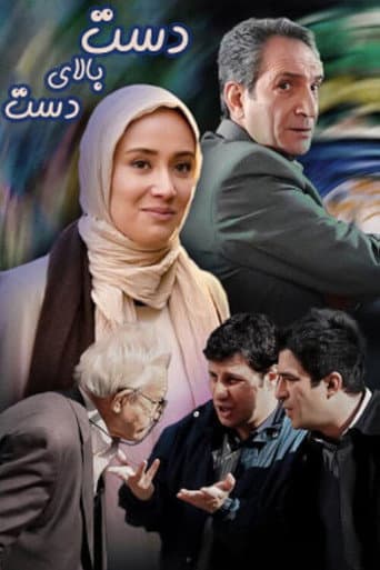 دست بالای دست