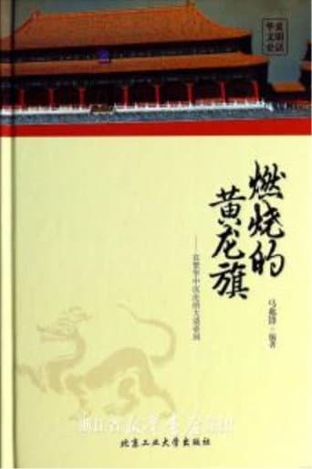 燃烧的黄龙旗