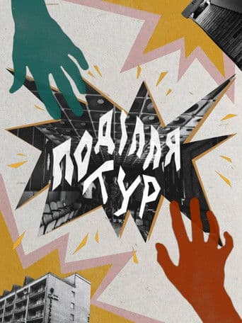 Поділля Тур