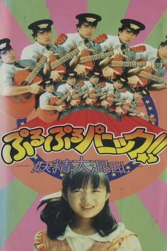 ぷるぷるパニック!!～妖精大混乱～