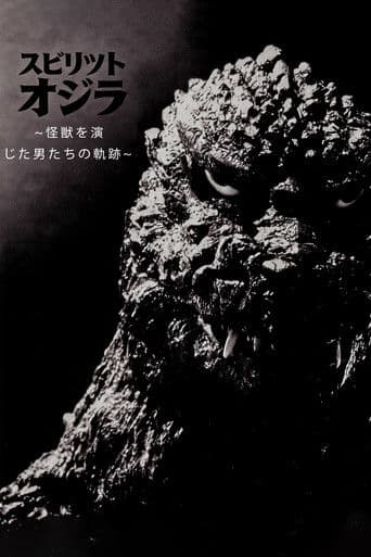 スピリット オブ ゴジラ ～怪獣を演じた男たちの軌跡～