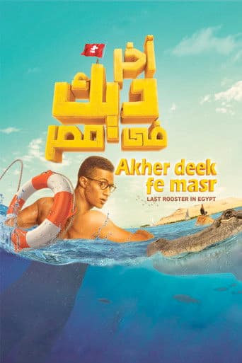 آخر ديك في مصر