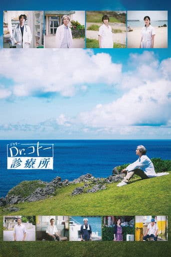 Dr.コトー診療所