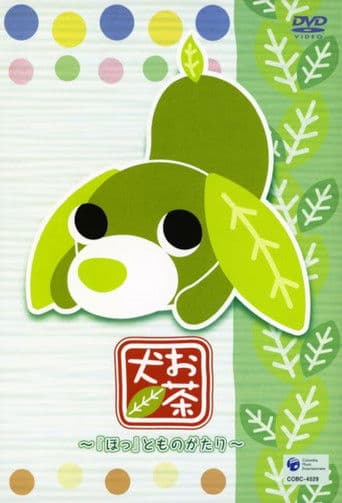 お茶犬〜ちょこっとものがたり〜