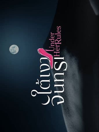 ใต้เงาจันทรา