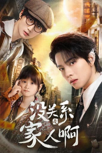 没关系是家人啊