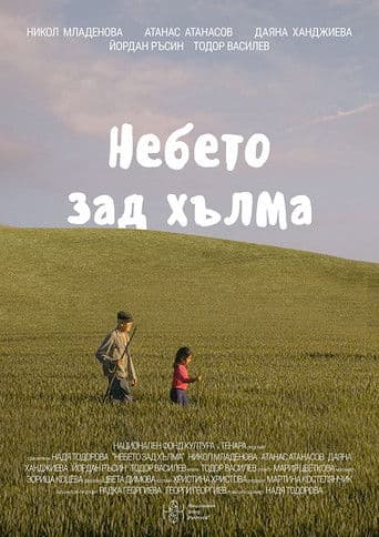 Небето зад хълма