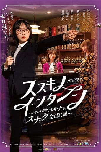 ススキノ・インターン ～マーケ学生ユキナの、スナック立て直し記～