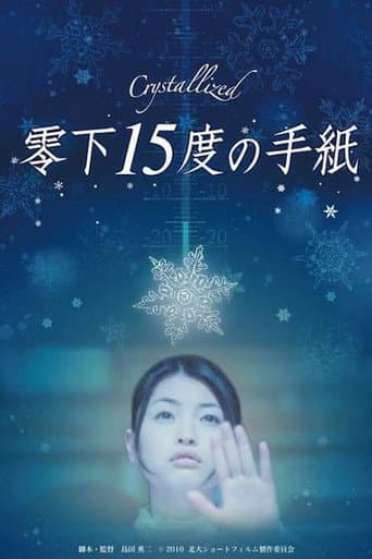 零下15度的手紙