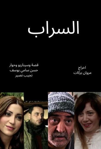 السراب
