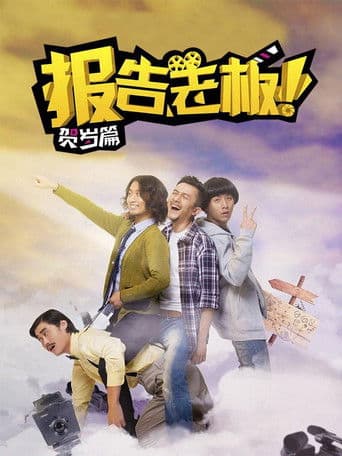 报告老板！番外篇