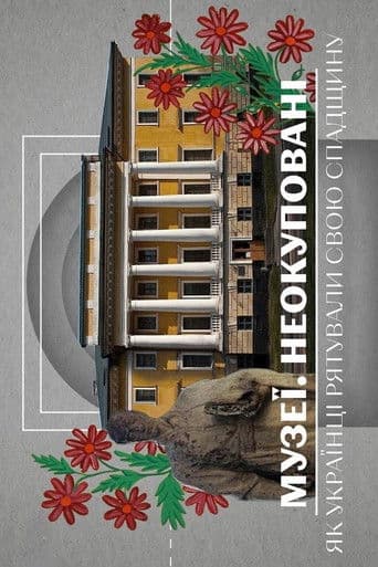 Музеї. Неокуповані