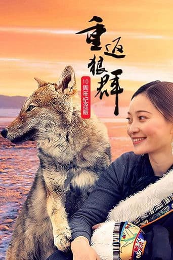重返狼群 10周年特别纪念版