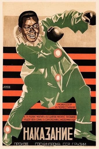 სასჯელი