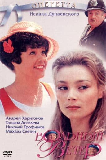 Вольный ветер