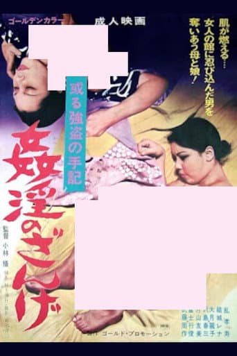 姦淫のざんげ　ある強盗の手記