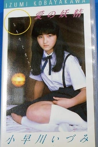 愛の妖精　小早川いづみ　もうすぐオ・ト・ナ