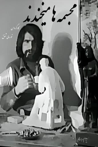 مجسمه‌ها می‌خندند