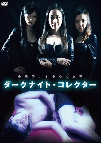 ダークナイト・コレクター