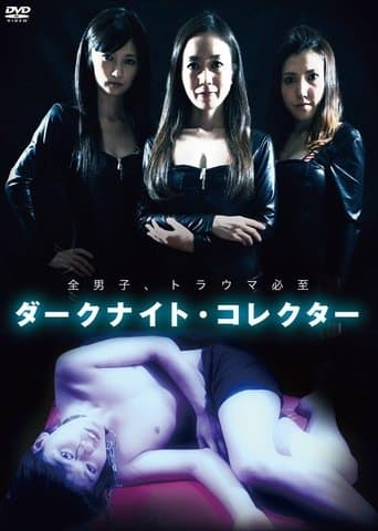 ダークナイト・コレクター