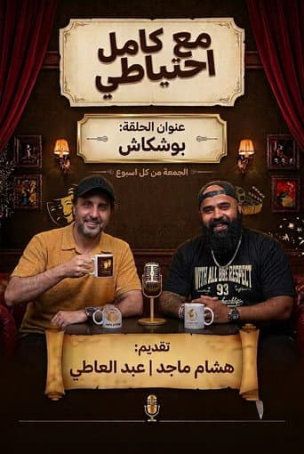 بوشكاش - مع كامل احتياطي