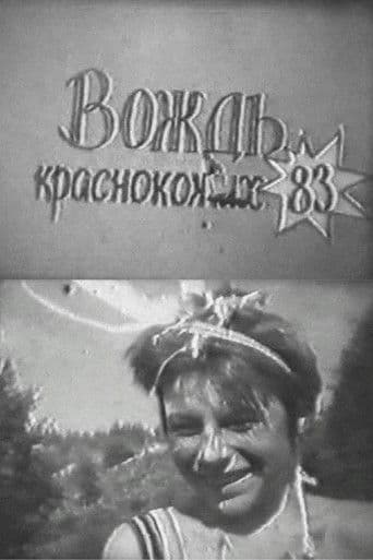 Вождь краснокожих