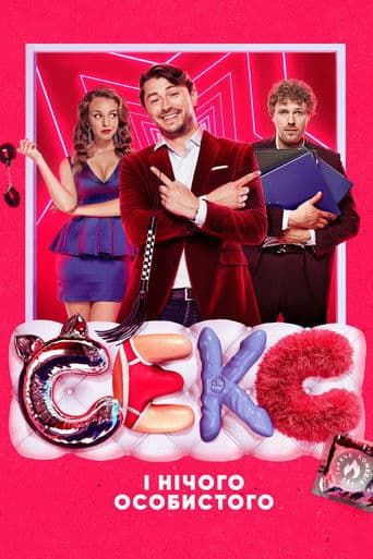 Секс і нічого особистого