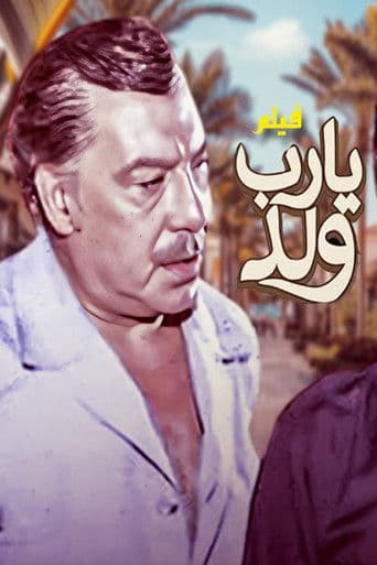 يارب ولد