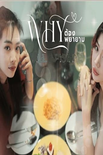 Why ต้องพยายาม