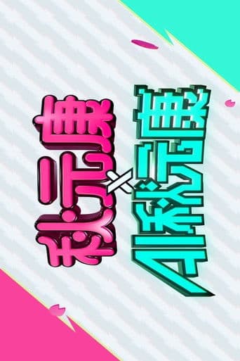 秋元康 × AI秋元康