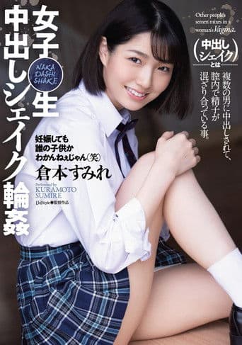 女子〇生 中出しシェイク輪姦