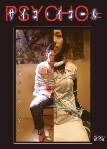 サイコ・イコール