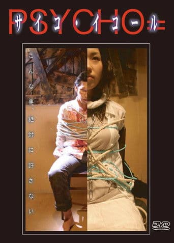 サイコ・イコール