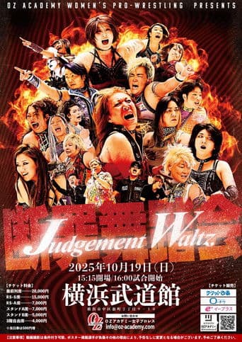 OZアカデミー女子プロレス横浜武道館大会 Judgement Waltz～断罪舞踏会～
