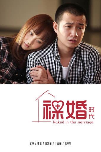 裸婚时代