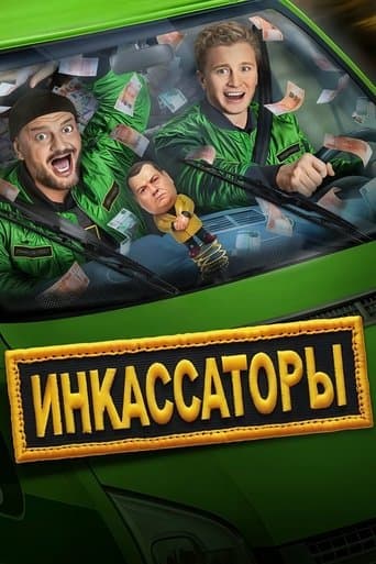 Инкассаторы