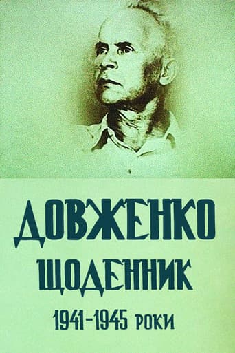 Довженко. Щоденник. 1941-1945 роки