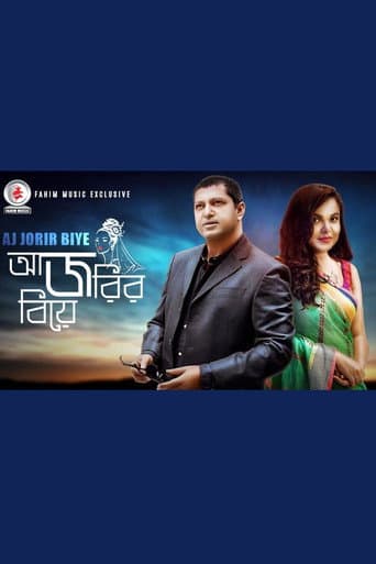 আজ জরির বিয়ে