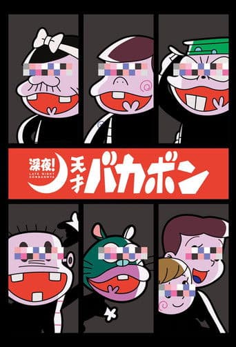 深夜! 天才バカボン