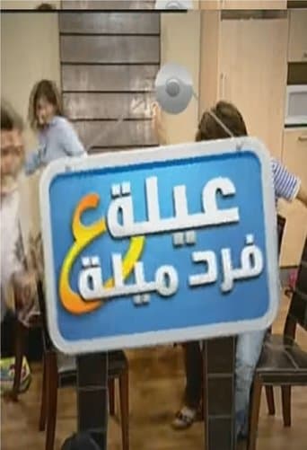 عيلة ع فرد ميلة