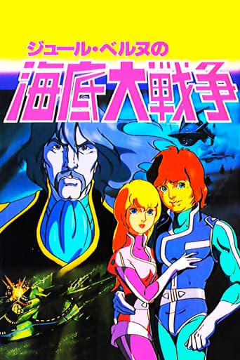 海底大戦争 愛の20000マイル