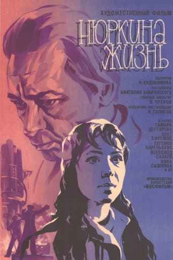 Нюркина жизнь