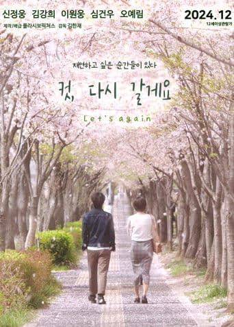 컷, 다시 갈게요