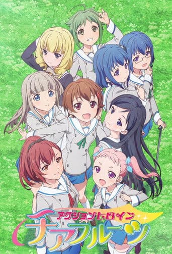 アクションヒロイン チアフルーツ