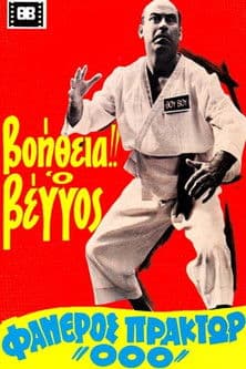 Βοήθεια! Ο Βέγγος Φανερός Πράκτωρ "000"