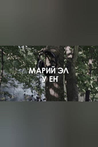 Звуковой ландшафт. Ансамбль У ЕҤ: Лесные легенды